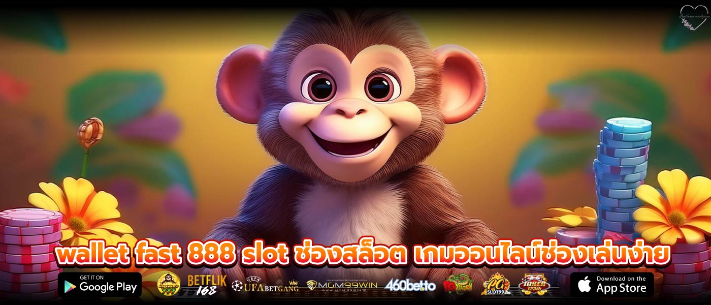 wallet fast 888 slot ช่องสล็อต เกมออนไลน์ช่องเล่นง่าย