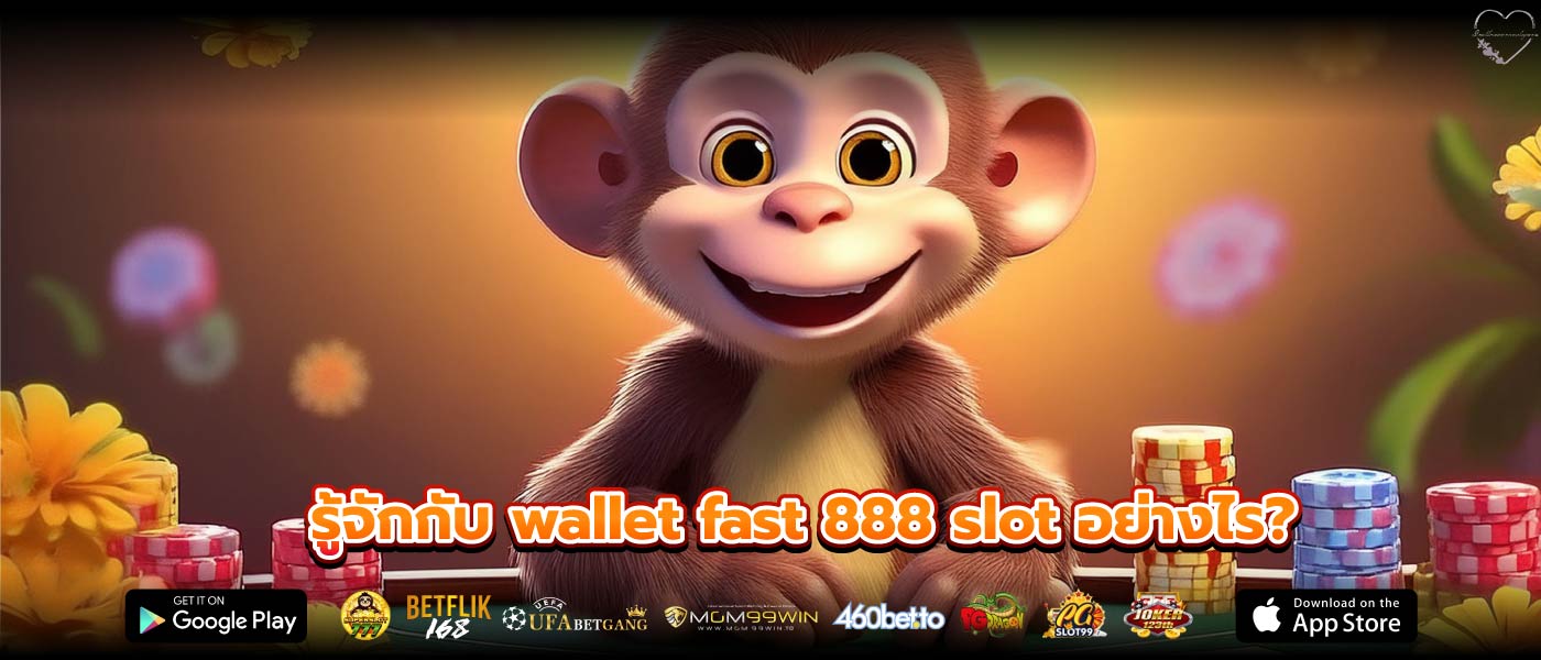 รู้จักกับ wallet fast 888 slot อย่างไร?