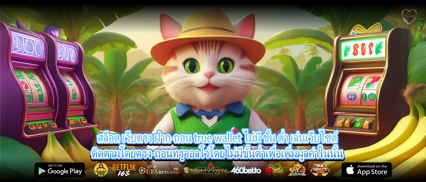 สล็อต เว็บตรง ฝาก-ถอน true wallet ไม่มี ขั้น ต่ำ เล่นเว็บไซต์ติดตามโดยตรง-ถอนทรูวอลโว่โดยไม่มีขั้นต่ำเพื่อเพิ่มมูลค่าในนั้น