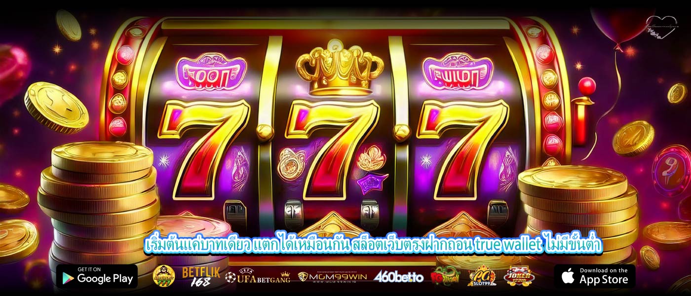 เริ่มต้นแค่บาทเดียว แตกได้เหมือนกัน สล็อตเว็บตรงฝากถอน true wallet ไม่มีขั้นต่ำ