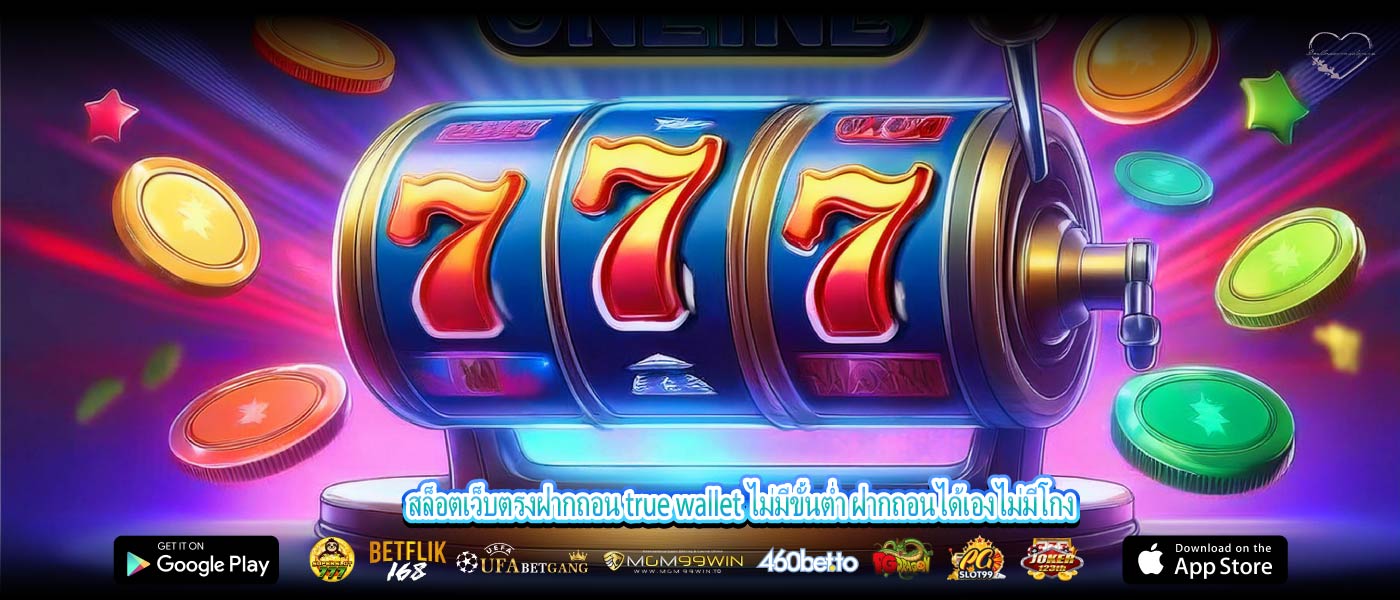 สล็อตเว็บตรงฝากถอน true wallet ไม่มีขั้นต่ำ ฝากถอนได้เองไม่มีโกง