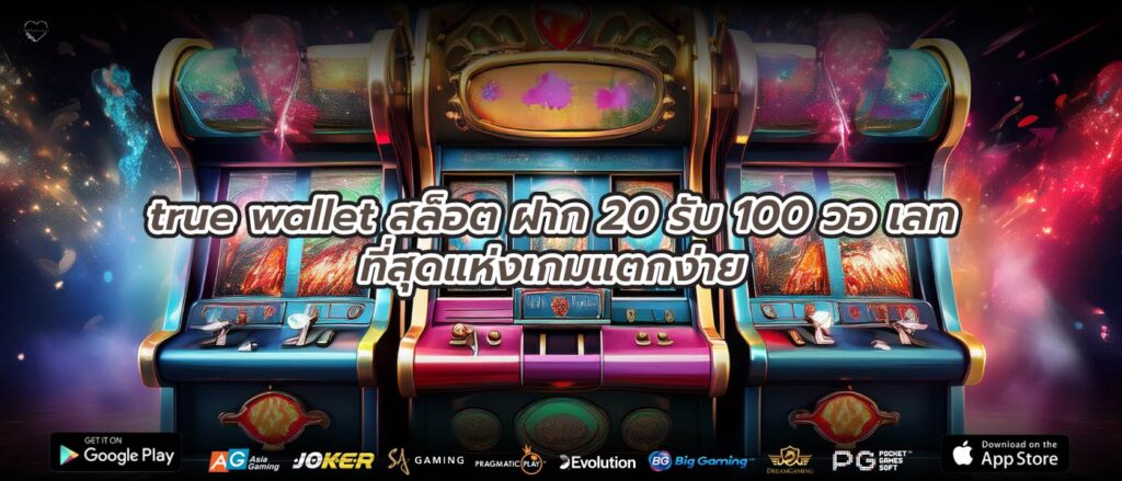 true wallet สล็อต ฝาก 20 รับ 100 วอ เลทที่สุดแห่งเกมแตกง่าย