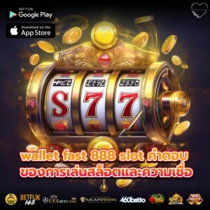 wallet fast 888 slot คำตอบของการเล่นสล็อตและความเชื่อ