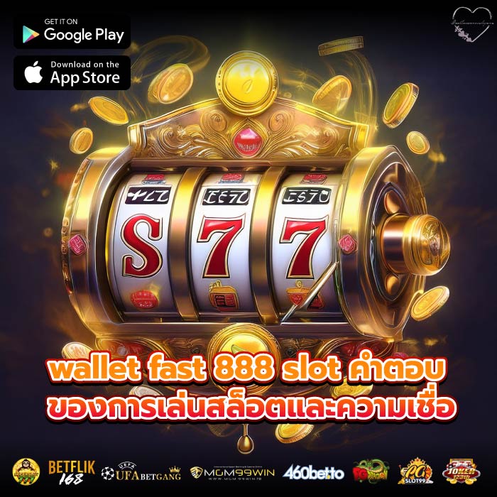 wallet fast 888 slot คำตอบของการเล่นสล็อตและความเชื่อ