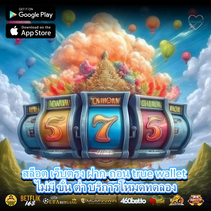 สล็อต เว็บตรง ฝาก-ถอน true wallet ไม่มี ขั้น ต่ำ บริการโหมดทดลอง