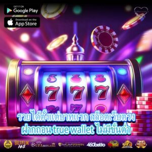 รวยได้ตั้งแต่บาทแรก สล็อตเว็บตรงฝากถอน true wallet ไม่มีขั้นต่ำ