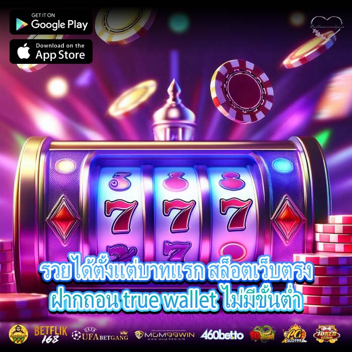 รวยได้ตั้งแต่บาทแรก สล็อตเว็บตรงฝากถอน true wallet ไม่มีขั้นต่ำ